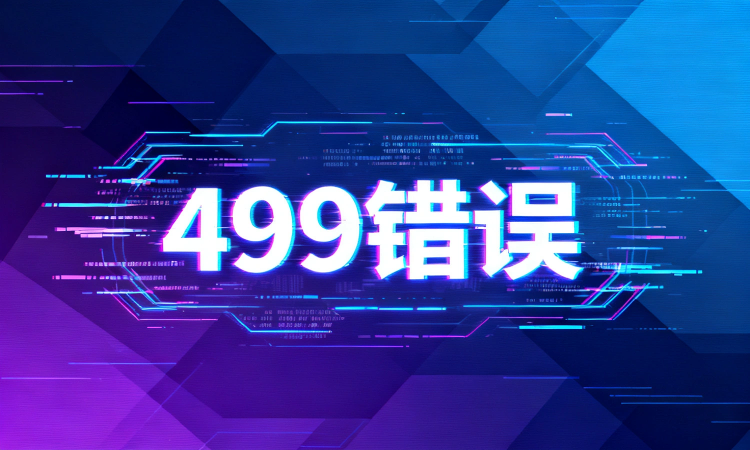 499错误