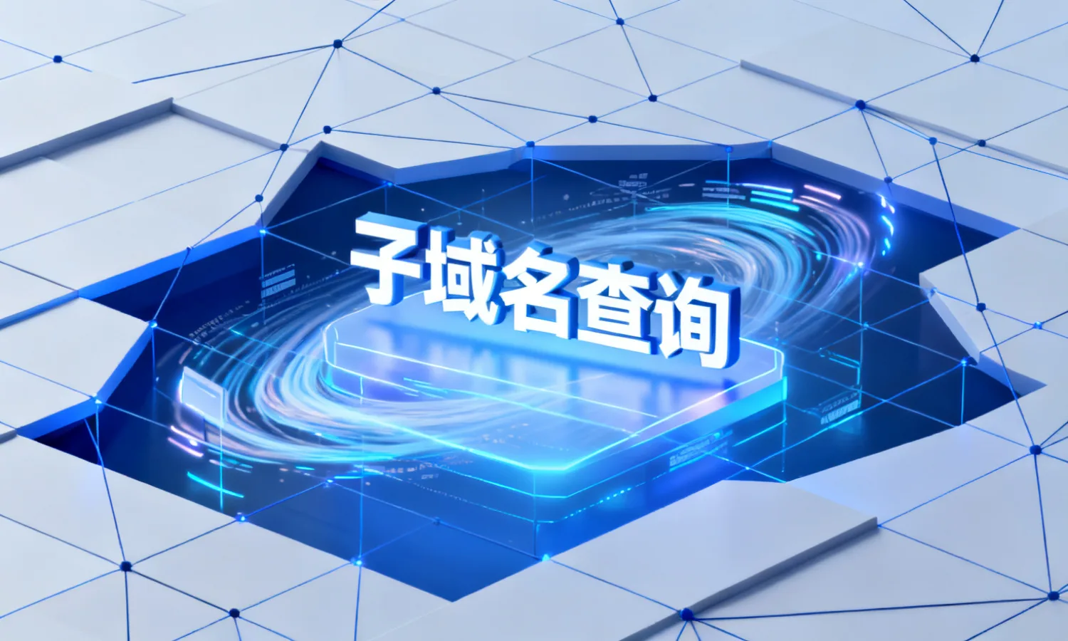 子域名查询