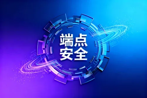 端点安全