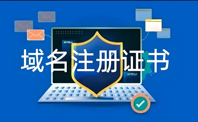 域名注册证书