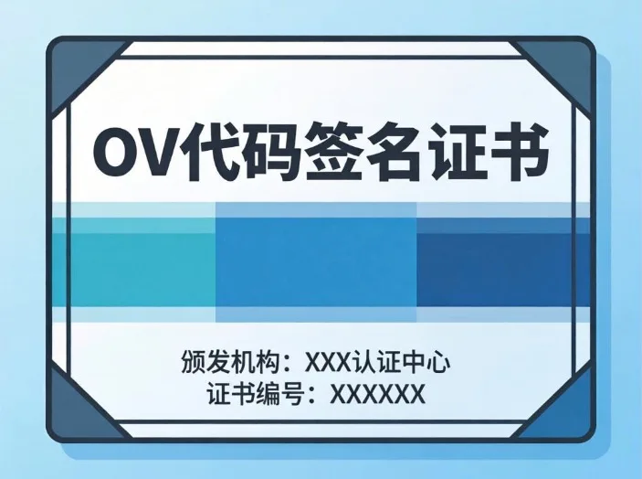 OV代码签名证书