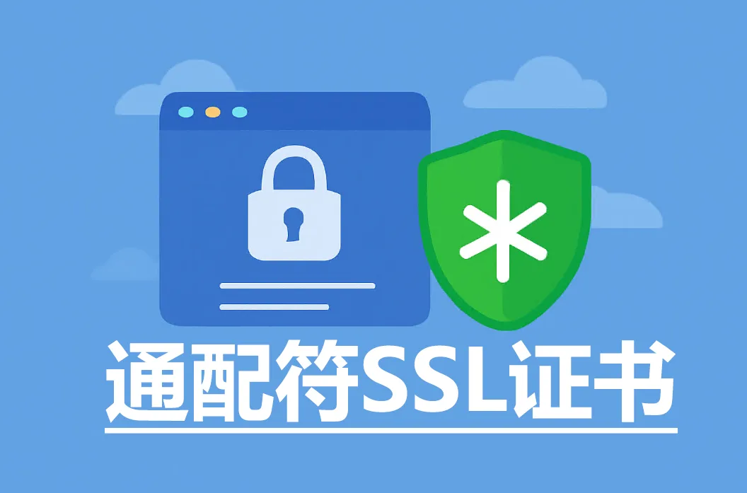 网站安全防护