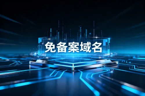 免备案域名