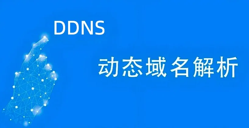 动态域名解析