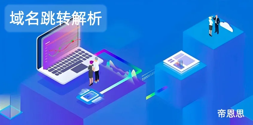 域名跳转解析到另一个站点怎么弄？