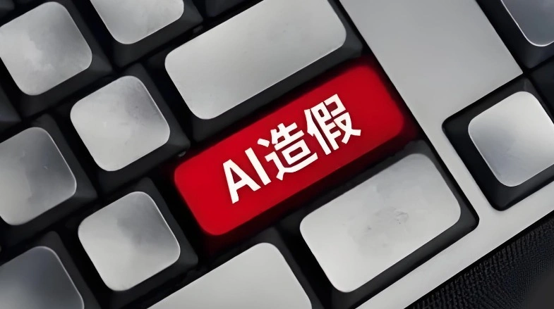 AI伪造文件