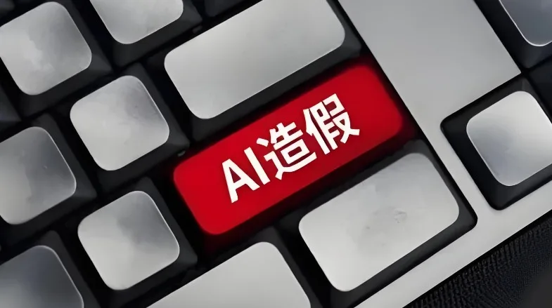 AI伪造文件