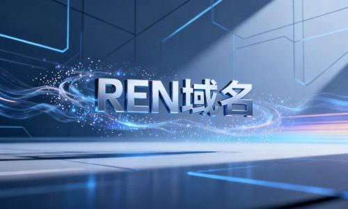 REN域名