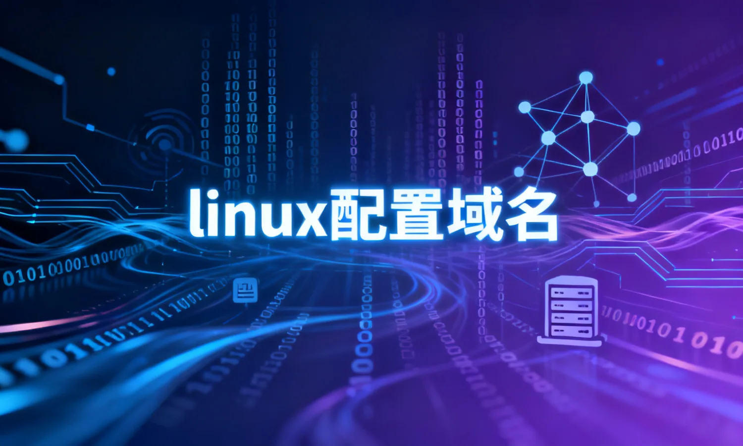 linux配置域名
