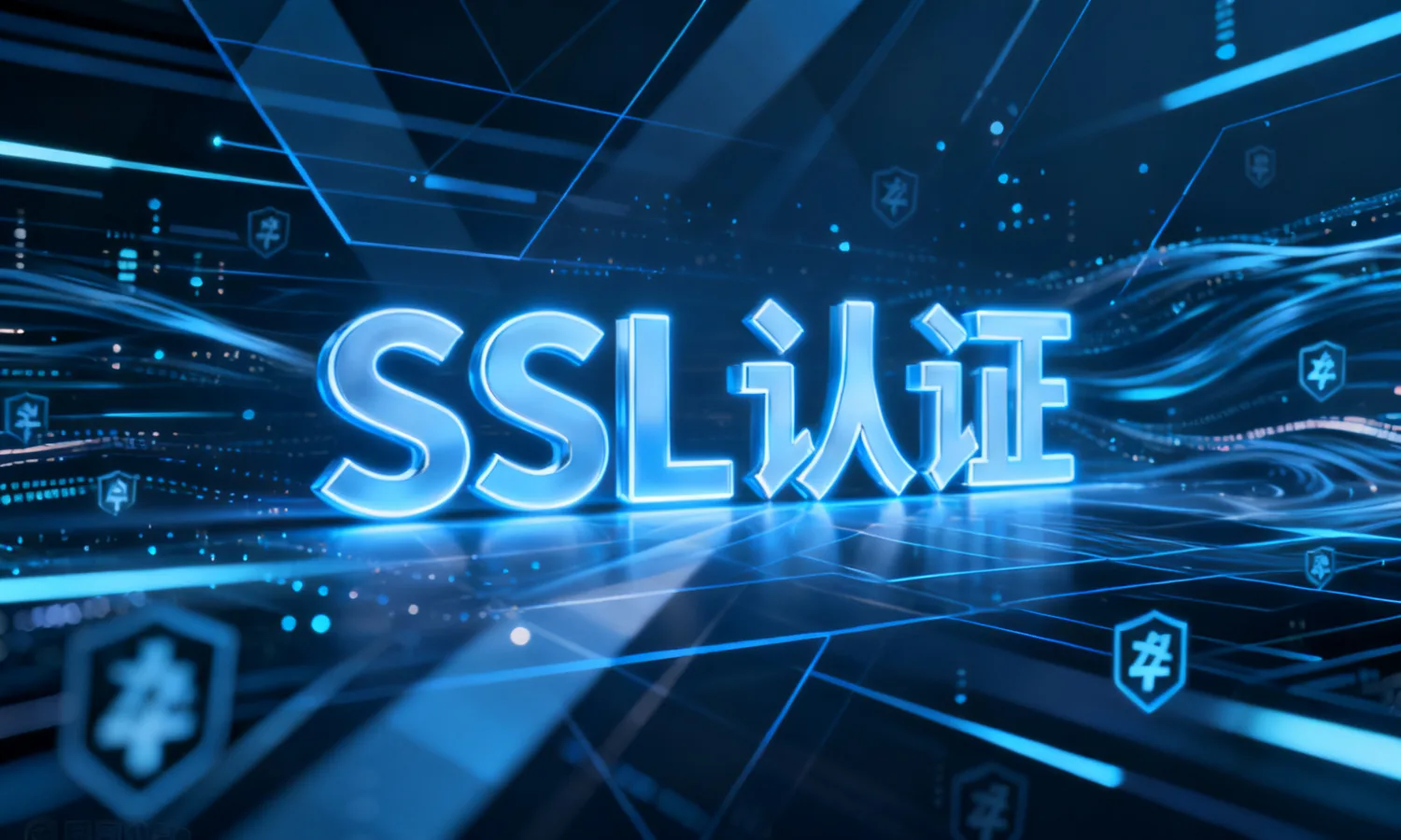 SSL认证