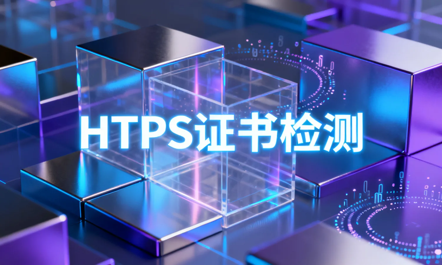 HTTPS证书检测