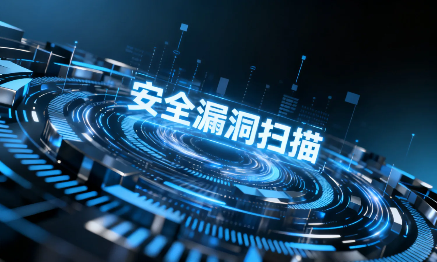 安全漏洞扫描