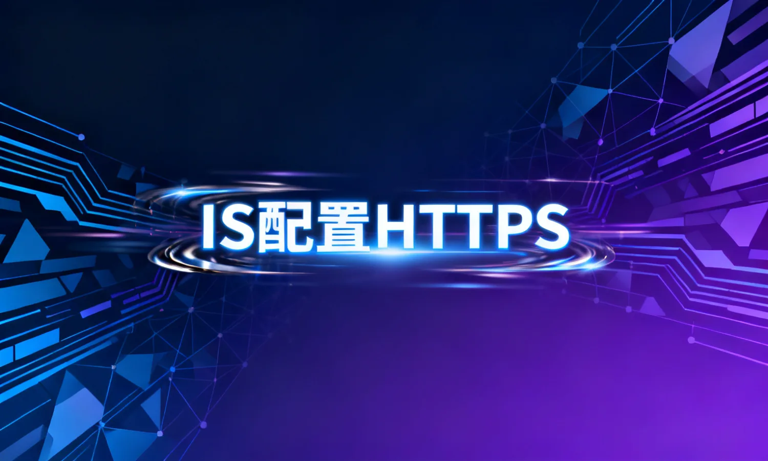 IIS配置HTTPS