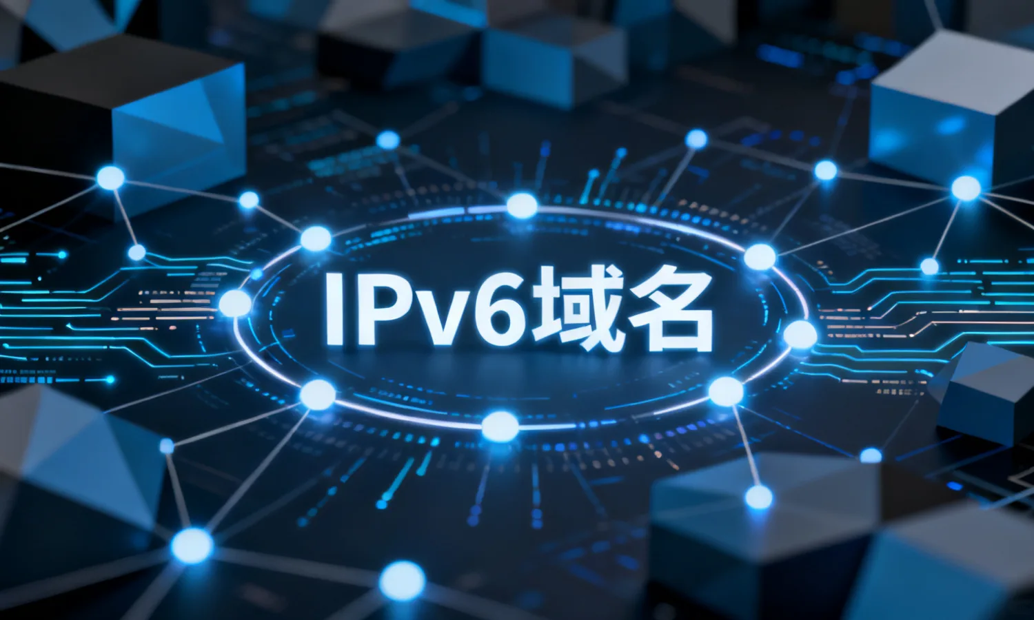 IPv6域名