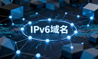 IPv6域名
