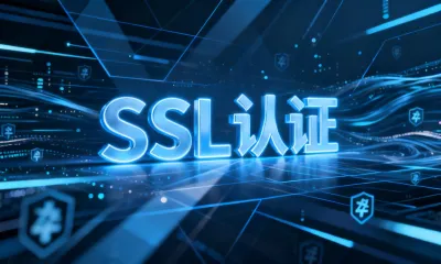 SSL认证
