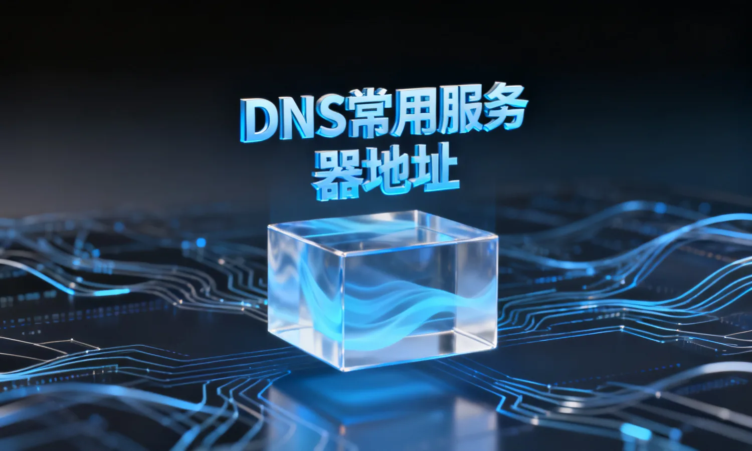 DNS常用服务器地址