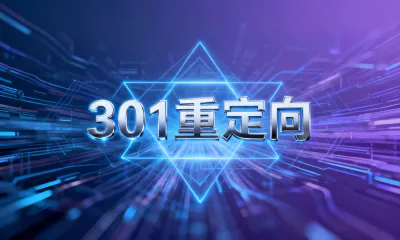 301重定向