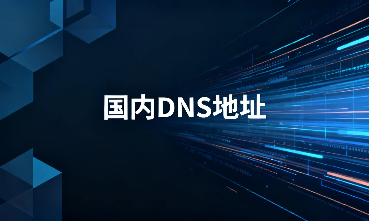 国内DNS地址