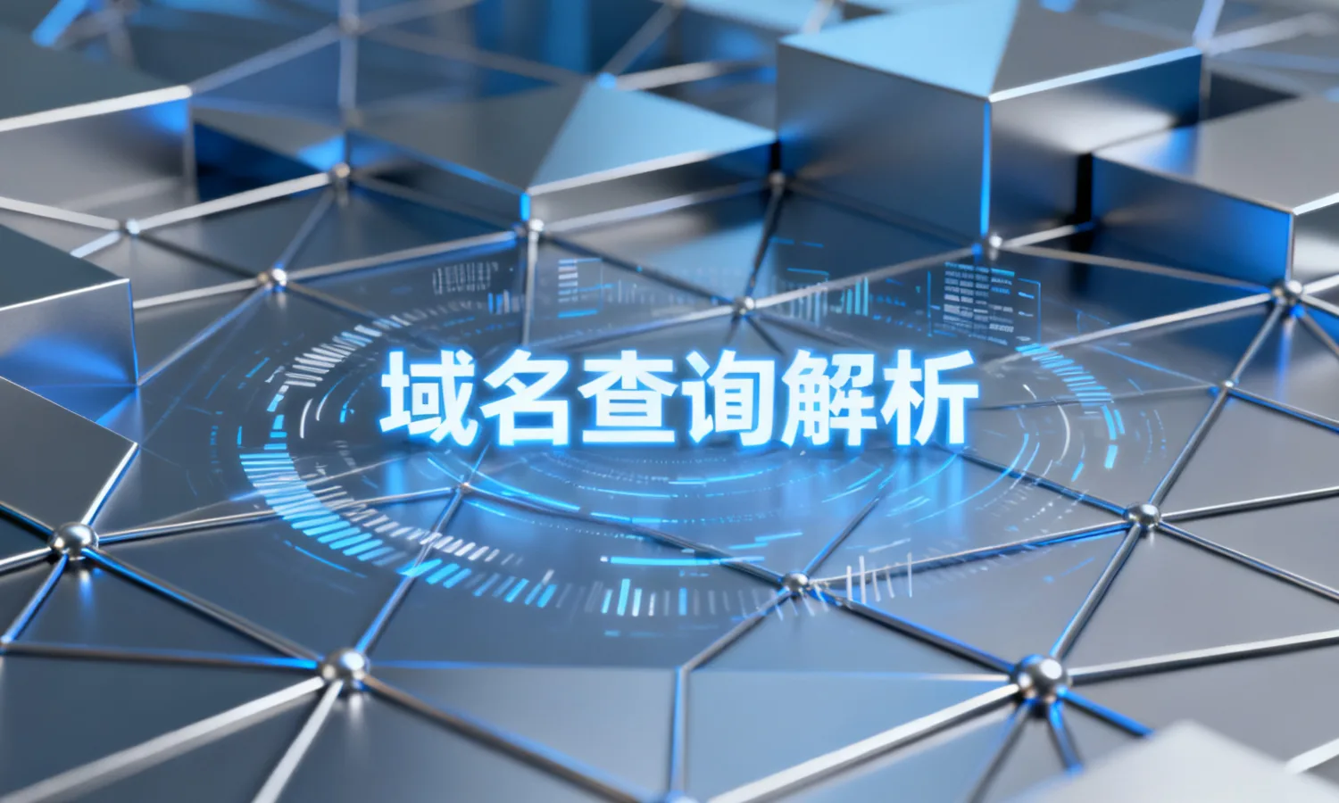 域名查询解析