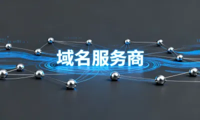 域名服务商