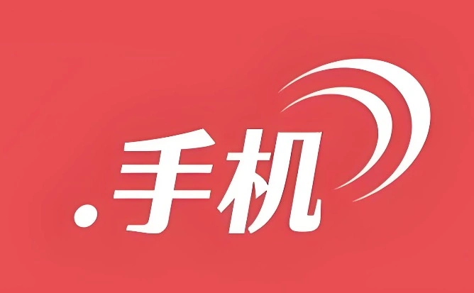 手机域名