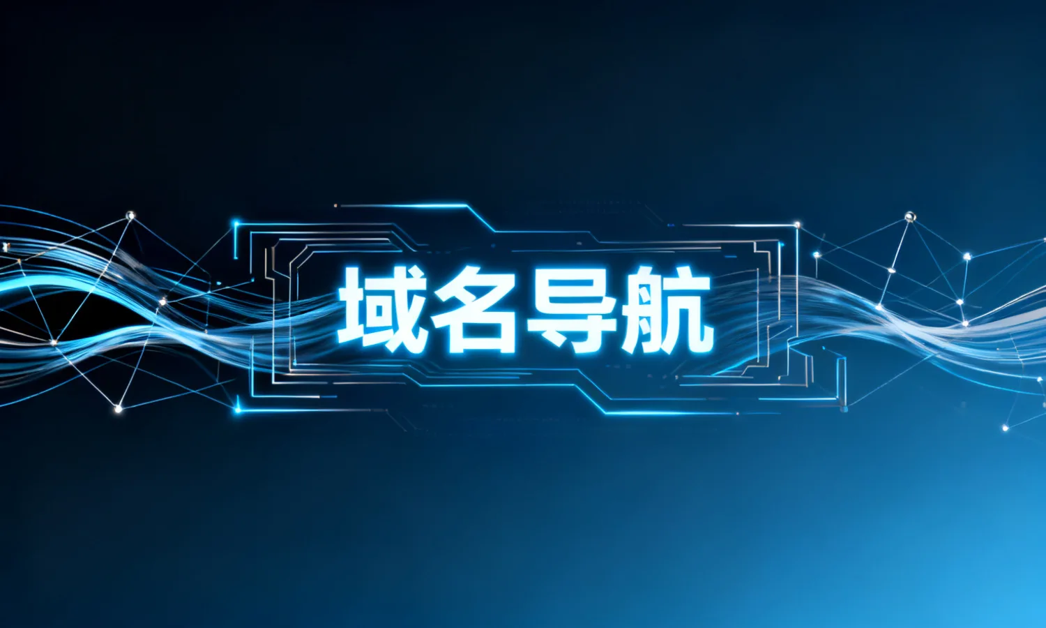 域名导航