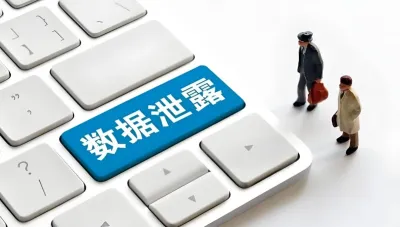 数据泄露