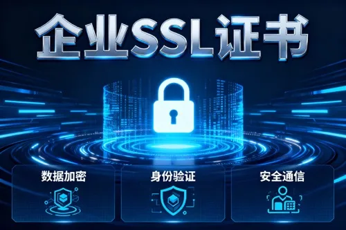 企业SSL证书