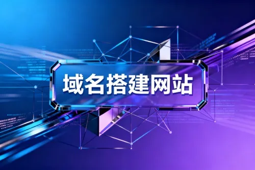 域名搭建网站