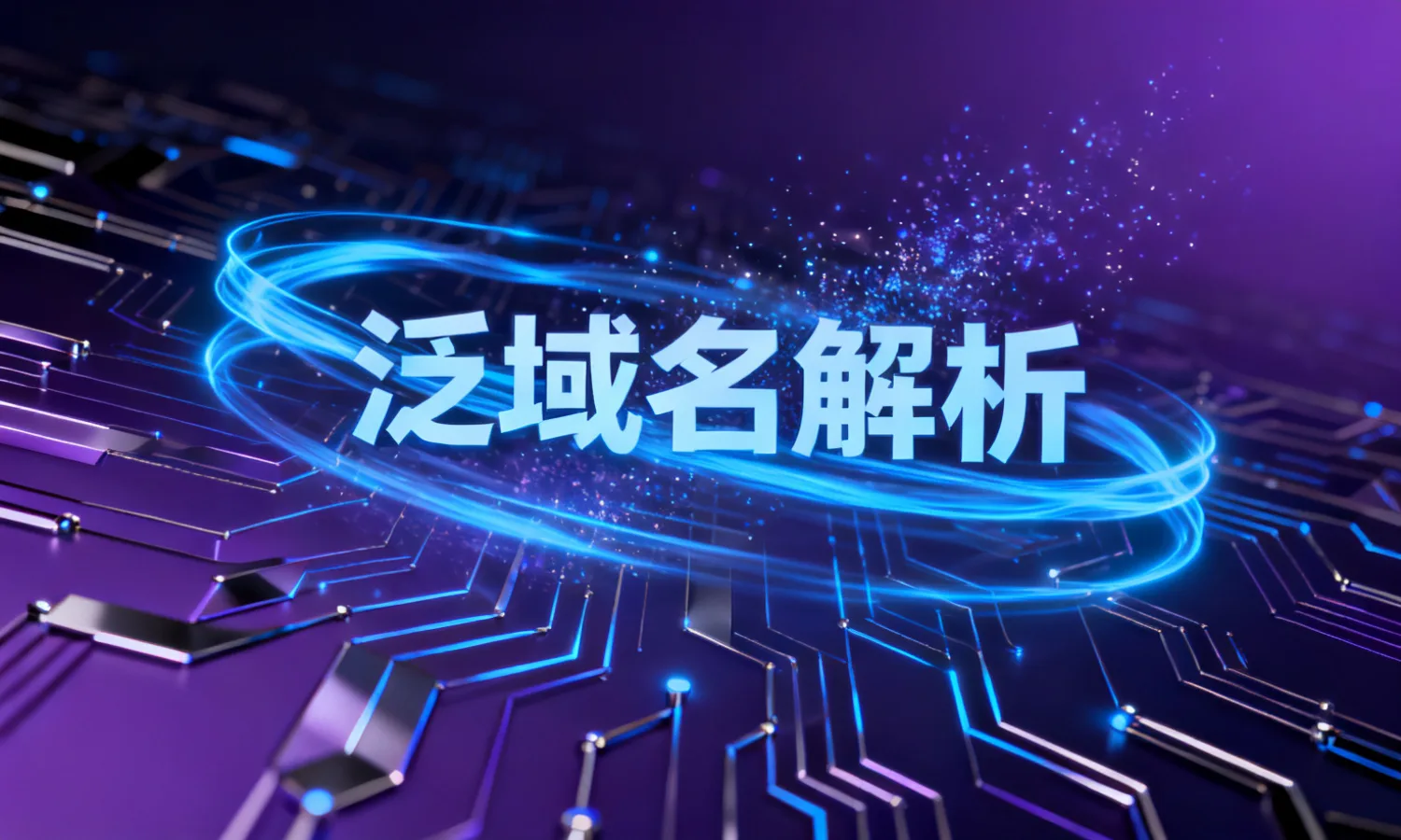 泛域名解析