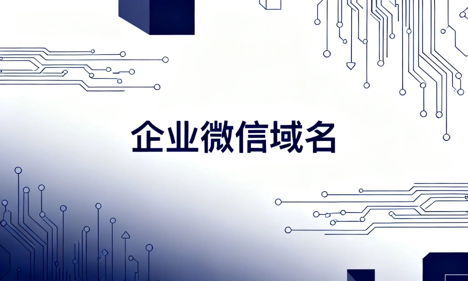 企业微信域名