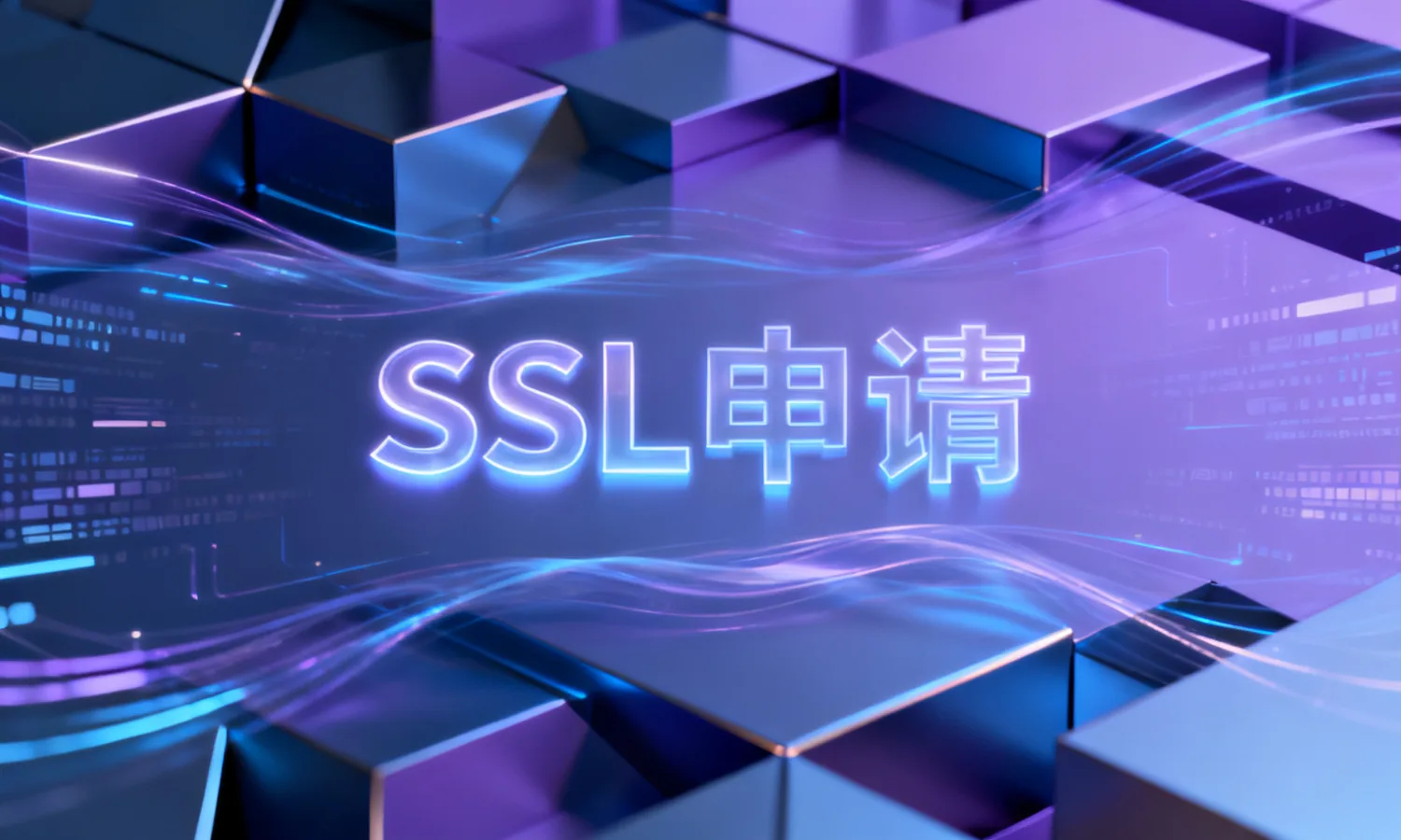 SSL申请