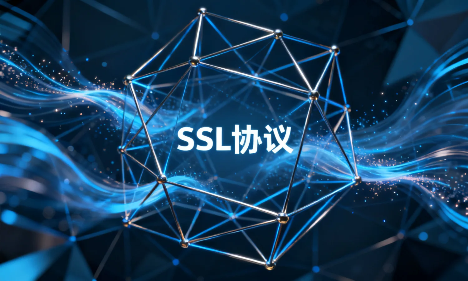 SSL协议