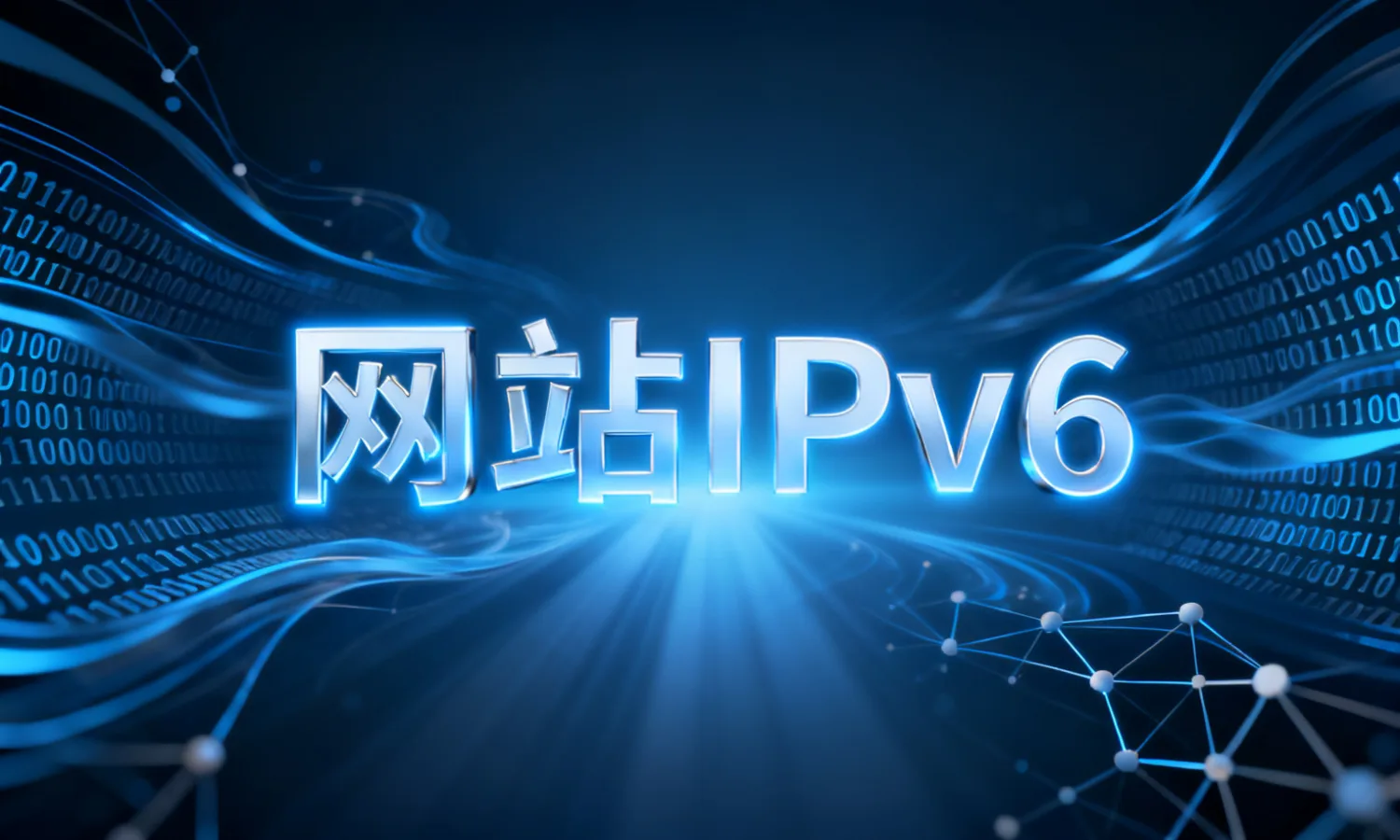 网站IPv6