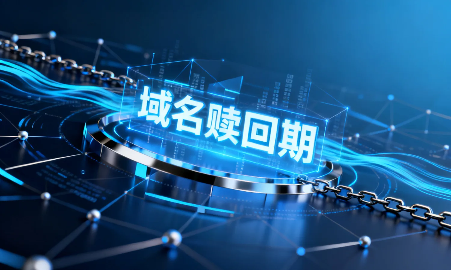 域名赎回期