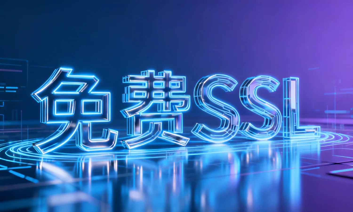 免费SSL
