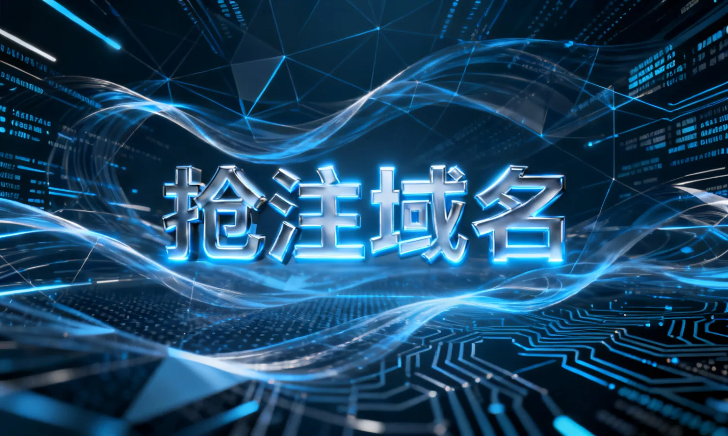 抢注域名