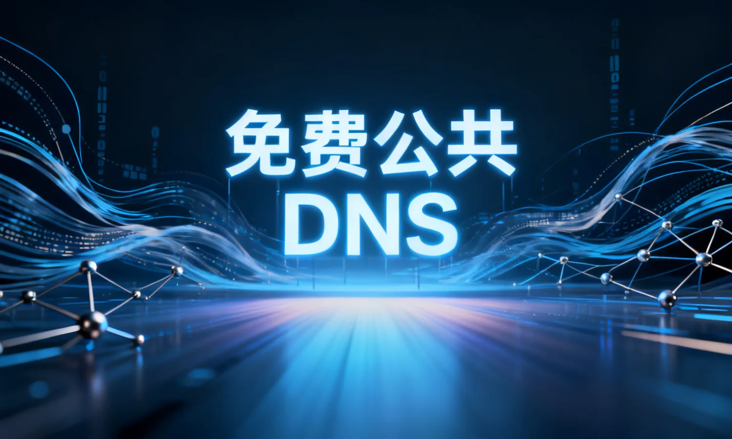 免费公共DNS