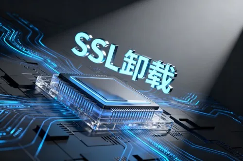 SSL卸载