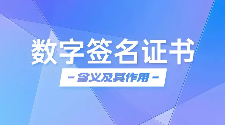 数字签名证书