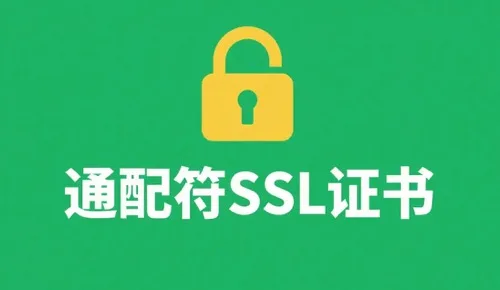 通配符证书