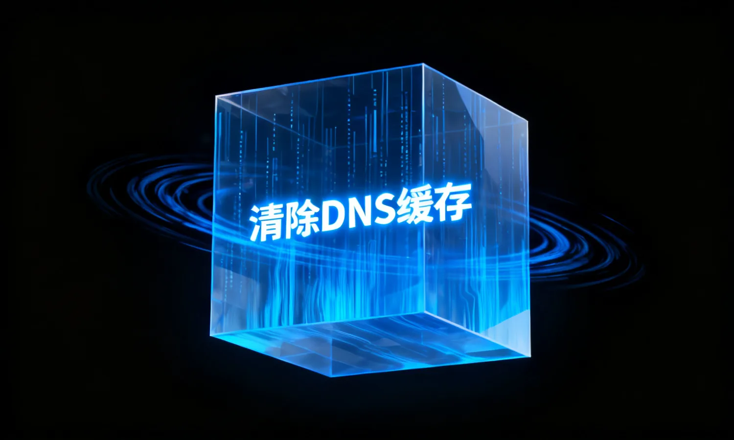 清除DNS缓存