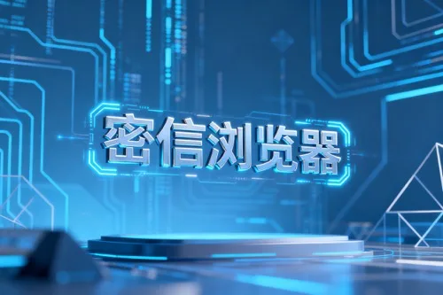 密信浏览器