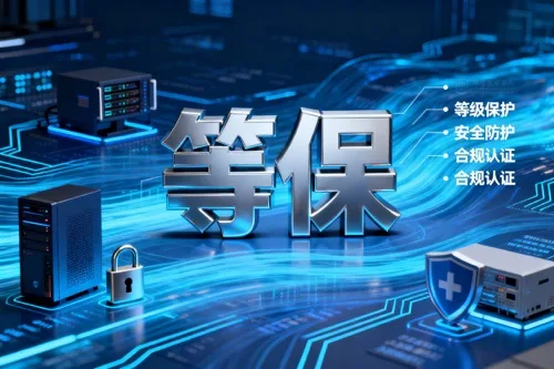 等保