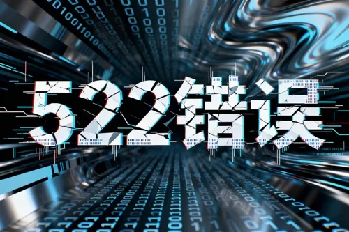 522错误