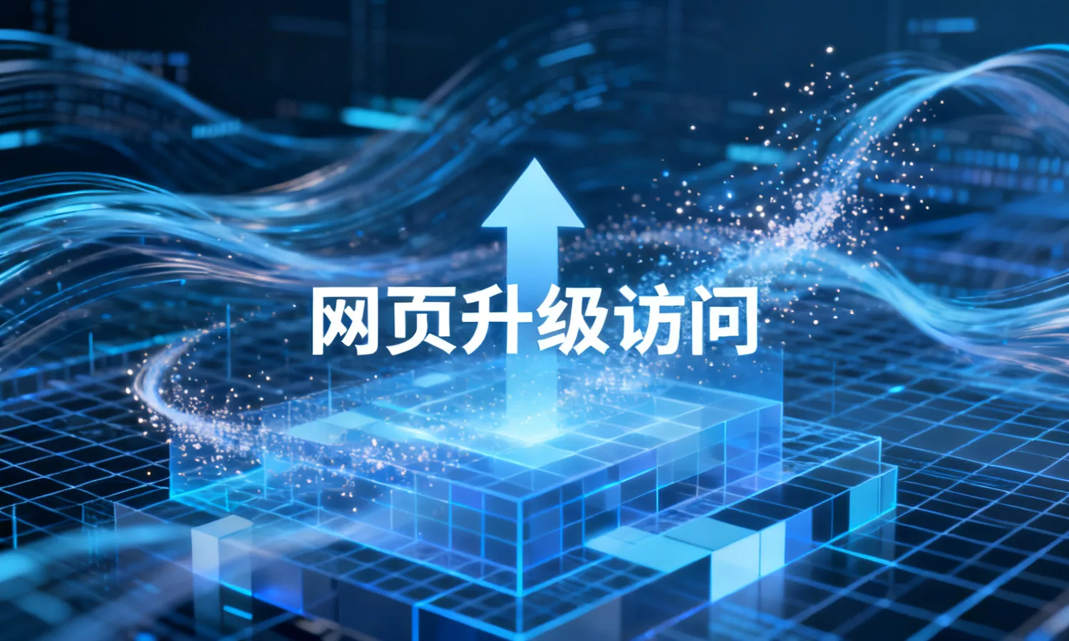 网页升级访问
