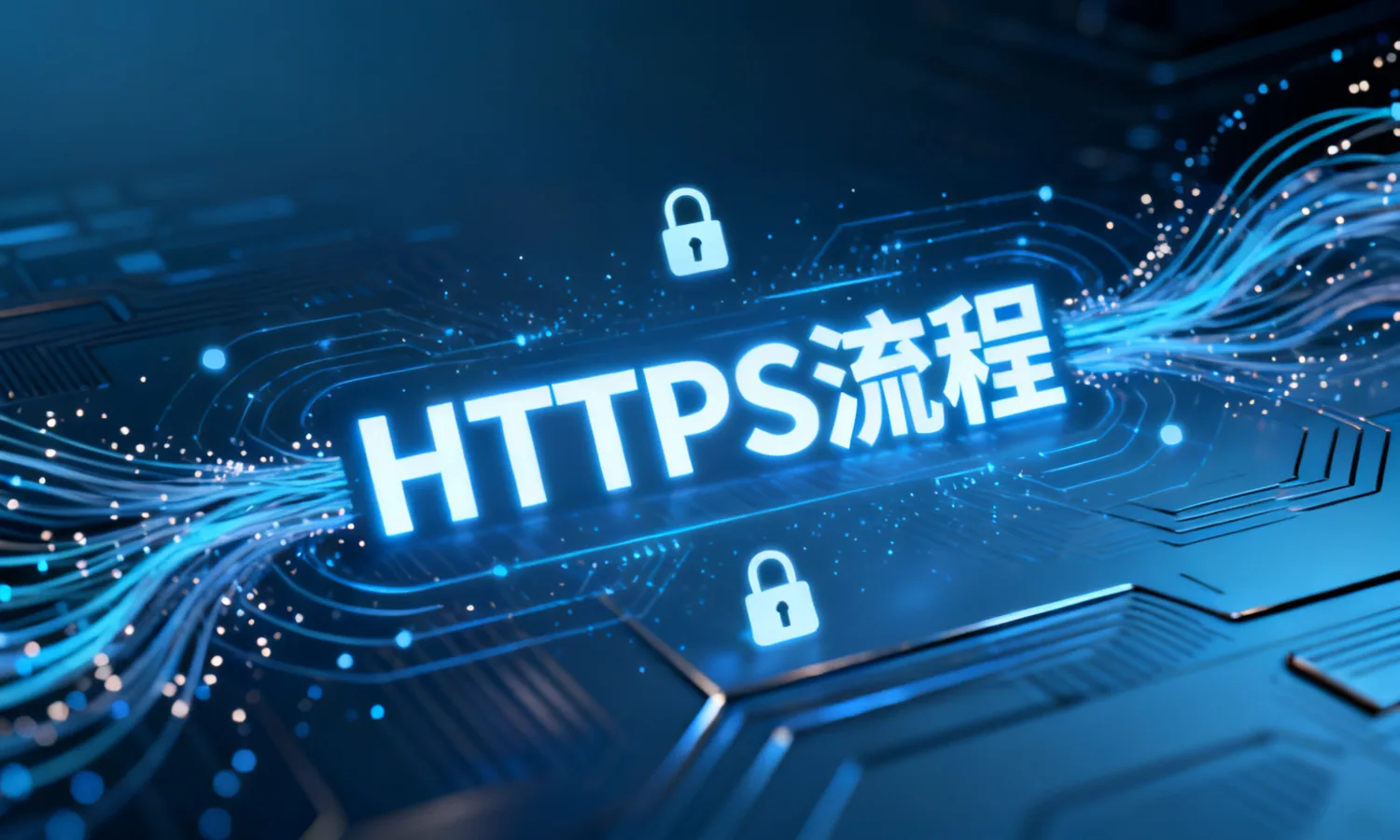 HTTPS流程