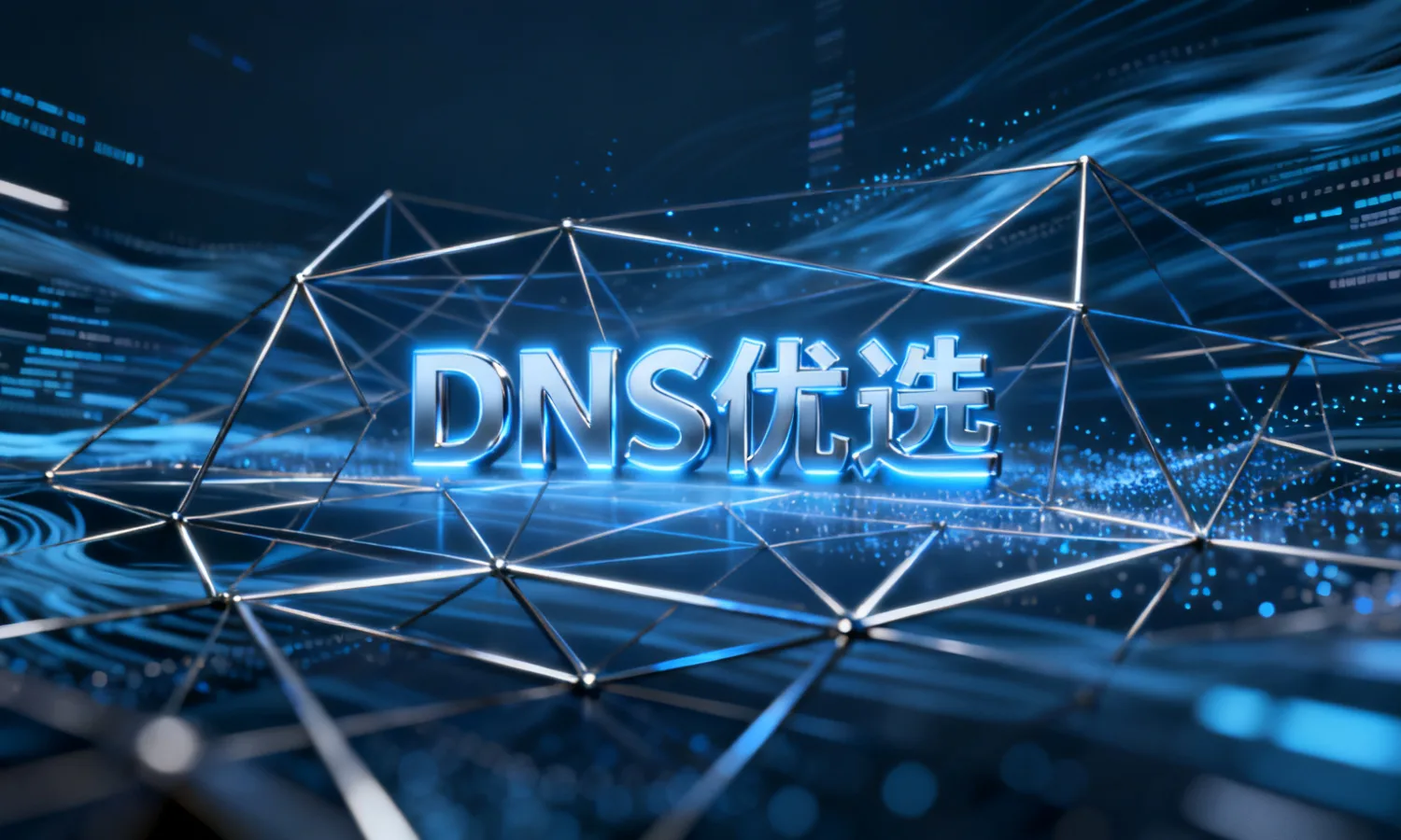 DNS优选