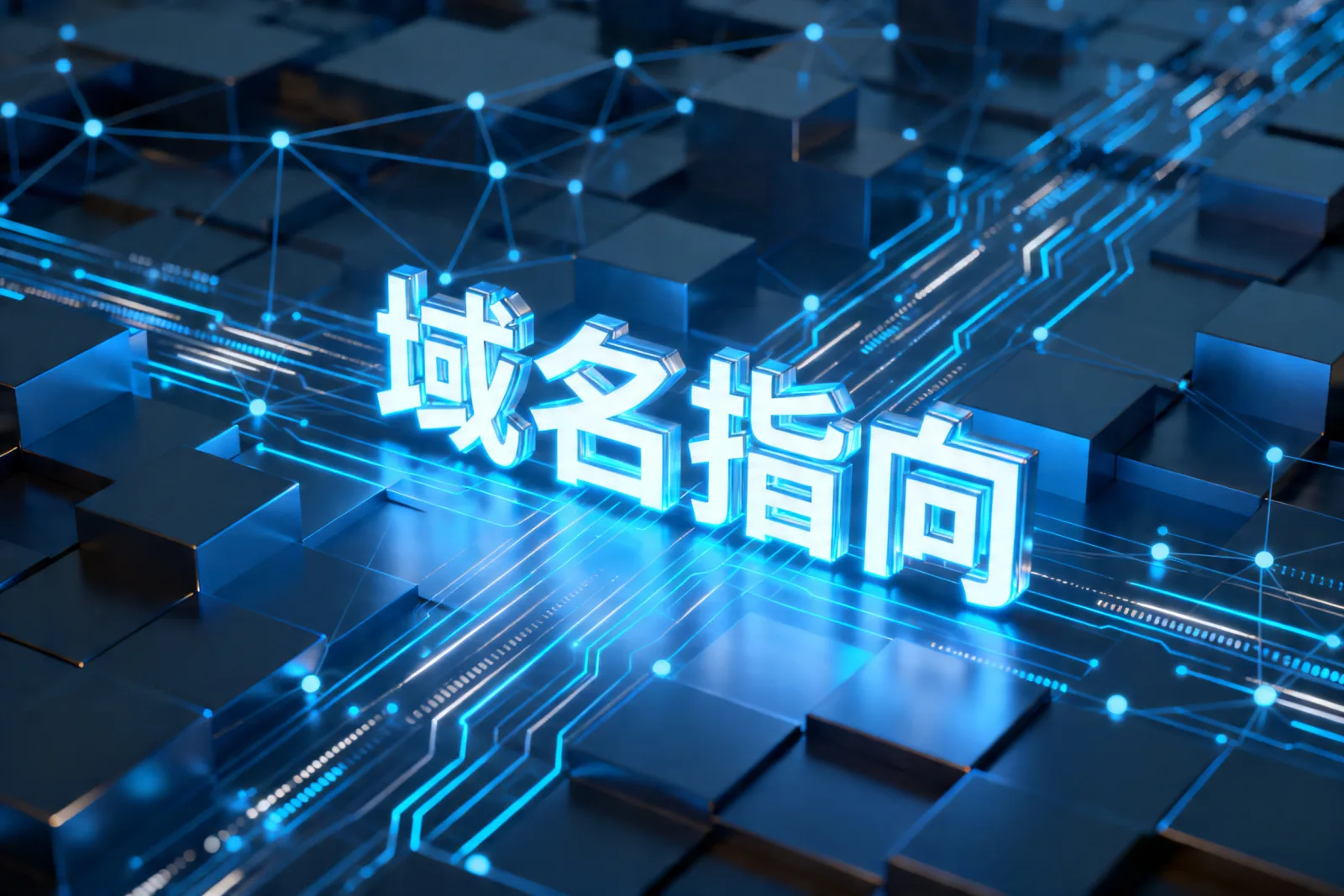 域名指向